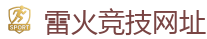 雷火竞技网址_DOTA2,LOL,CSGO_亚洲电竞先驱